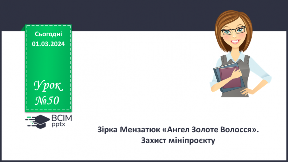 №50 - Зірка Мензатюк «Ангел Золоте Волосся». Захист мініпроєкту0 №50 - Зірка Мензатюк «Ангел Золоте Волосся». Захист мініпроєкту0