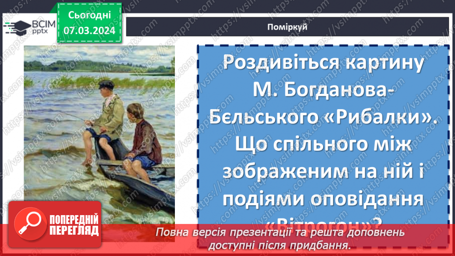 №51 - Іван Нечуй-Левицький. «Вітрогон». Замальовка життєпису письменника.10 №51 - Іван Нечуй-Левицький. «Вітрогон». Замальовка життєпису письменника.10