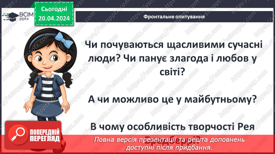 №51 - ПЧ. Р. Бредбері « Все літо в один день»2 №51 - ПЧ. Р. Бредбері « Все літо в один день»2