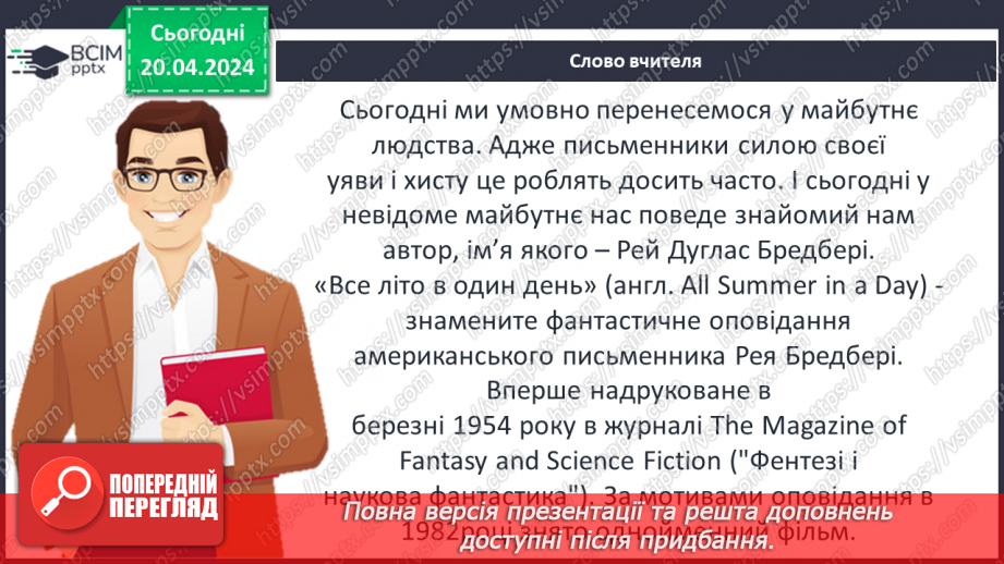 №51 - ПЧ. Р. Бредбері « Все літо в один день»3 №51 - ПЧ. Р. Бредбері « Все літо в один день»3