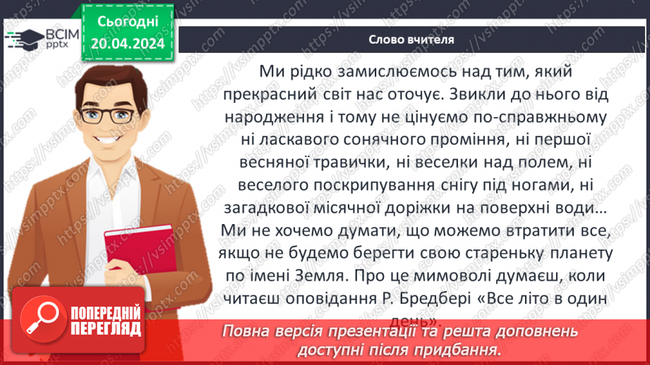 №51 - ПЧ. Р. Бредбері « Все літо в один день»9 №51 - ПЧ. Р. Бредбері « Все літо в один день»9