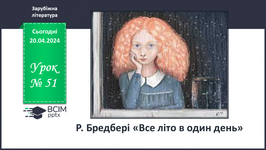 №51 - ПЧ. Р. Бредбері « Все літо в один день»0 №51 - ПЧ. Р. Бредбері « Все літо в один день»0