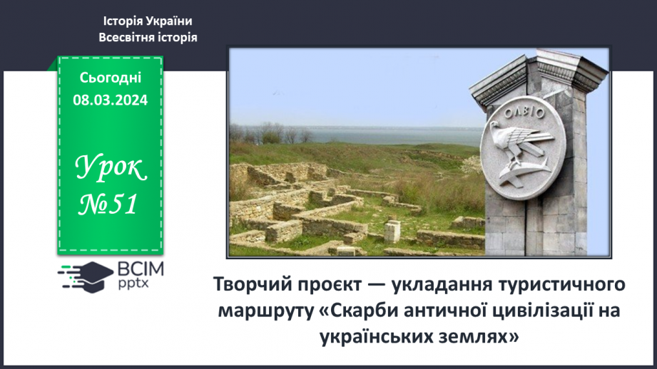 №51 - Творчий проєкт — укладання туристичного маршруту «Скарби античної цивілізації на українських землях»0 №51 - Творчий проєкт — укладання туристичного маршруту «Скарби античної цивілізації на українських землях»0