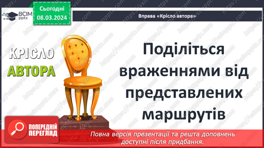 №51 - Творчий проєкт — укладання туристичного маршруту «Скарби античної цивілізації на українських землях»10 №51 - Творчий проєкт — укладання туристичного маршруту «Скарби античної цивілізації на українських землях»10
