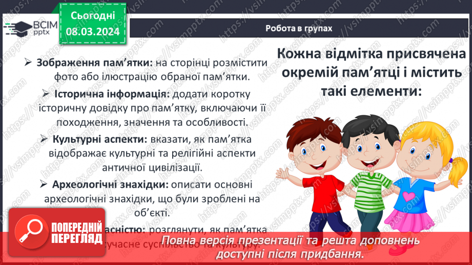 №51 - Творчий проєкт — укладання туристичного маршруту «Скарби античної цивілізації на українських землях»6 №51 - Творчий проєкт — укладання туристичного маршруту «Скарби античної цивілізації на українських землях»6