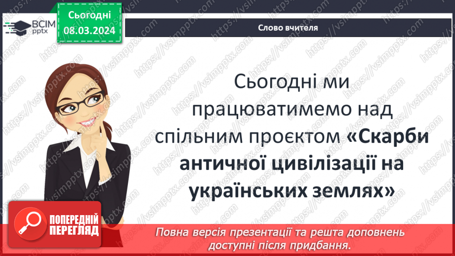 №51 - Творчий проєкт — укладання туристичного маршруту «Скарби античної цивілізації на українських землях»3 №51 - Творчий проєкт — укладання туристичного маршруту «Скарби античної цивілізації на українських землях»3