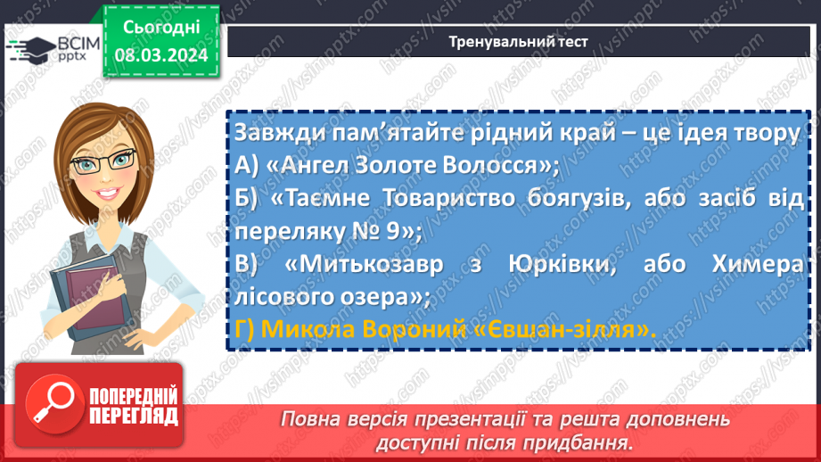 №51 - Узагальнення вивченого в розділі «Живильні джерела мудрих книжок». Підготовка до контрольної роботи16 №51 - Узагальнення вивченого в розділі «Живильні джерела мудрих книжок». Підготовка до контрольної роботи16