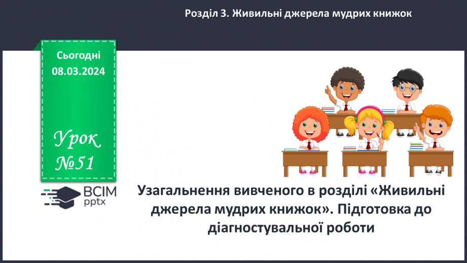 №51 - Узагальнення вивченого в розділі «Живильні джерела мудрих книжок». Підготовка до контрольної роботи0 №51 - Узагальнення вивченого в розділі «Живильні джерела мудрих книжок». Підготовка до контрольної роботи0