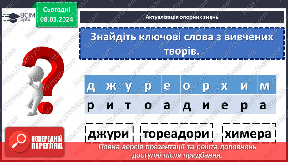 №51 - Узагальнення вивченого в розділі «Живильні джерела мудрих книжок». Підготовка до контрольної роботи5 №51 - Узагальнення вивченого в розділі «Живильні джерела мудрих книжок». Підготовка до контрольної роботи5