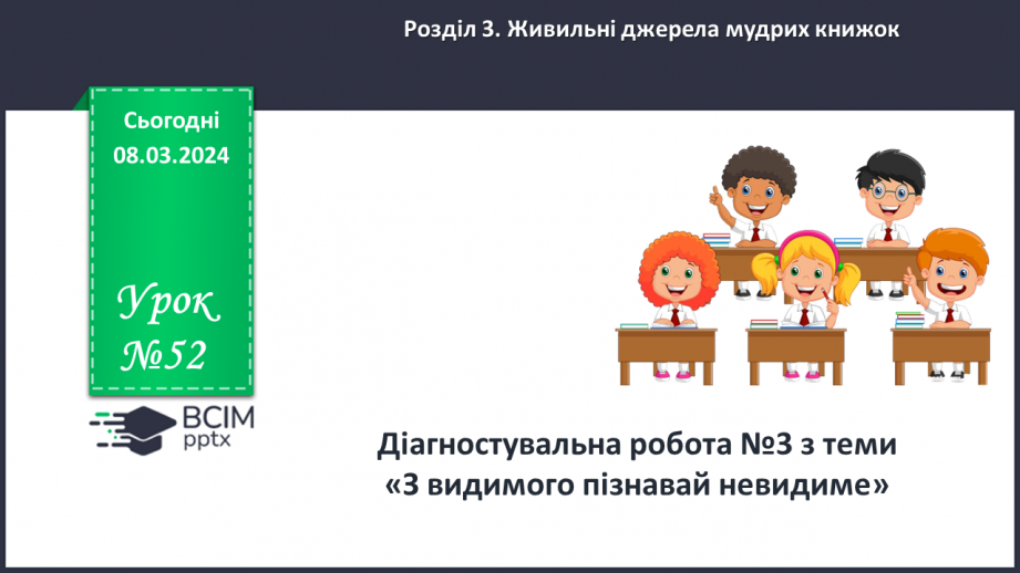 №52 - Діагностувальна робота №3 з теми «З видимого пізнавай невидиме»0 №52 - Діагностувальна робота №3 з теми «З видимого пізнавай невидиме»0