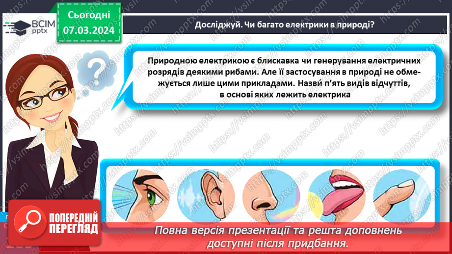 №52 - Електричні й магнітні явища в природі.7 №52 - Електричні й магнітні явища в природі.7
