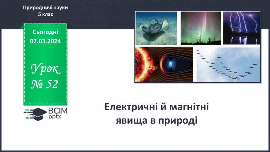 №52 - Електричні й магнітні явища в природі.0 №52 - Електричні й магнітні явища в природі.0