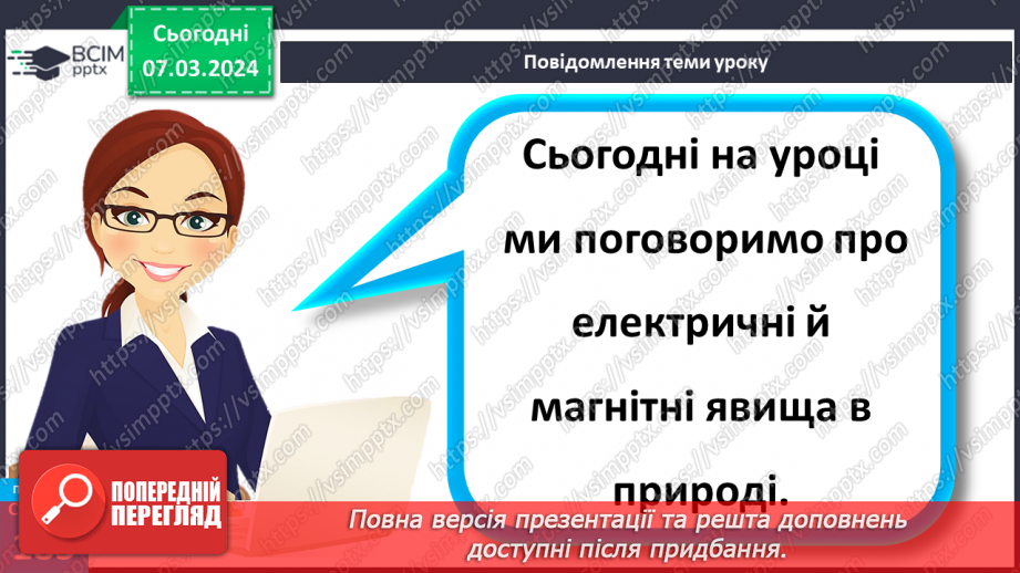 №52 - Електричні й магнітні явища в природі.4 №52 - Електричні й магнітні явища в природі.4
