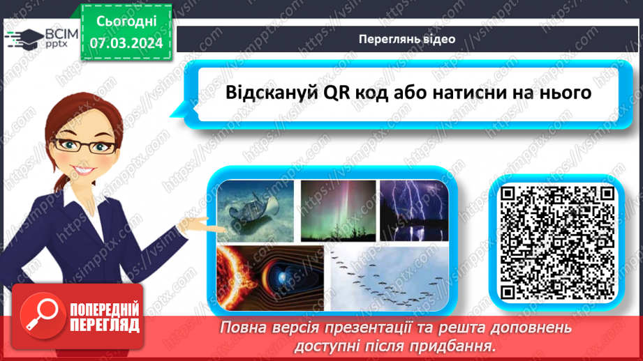 №52 - Електричні й магнітні явища в природі.8 №52 - Електричні й магнітні явища в природі.8
