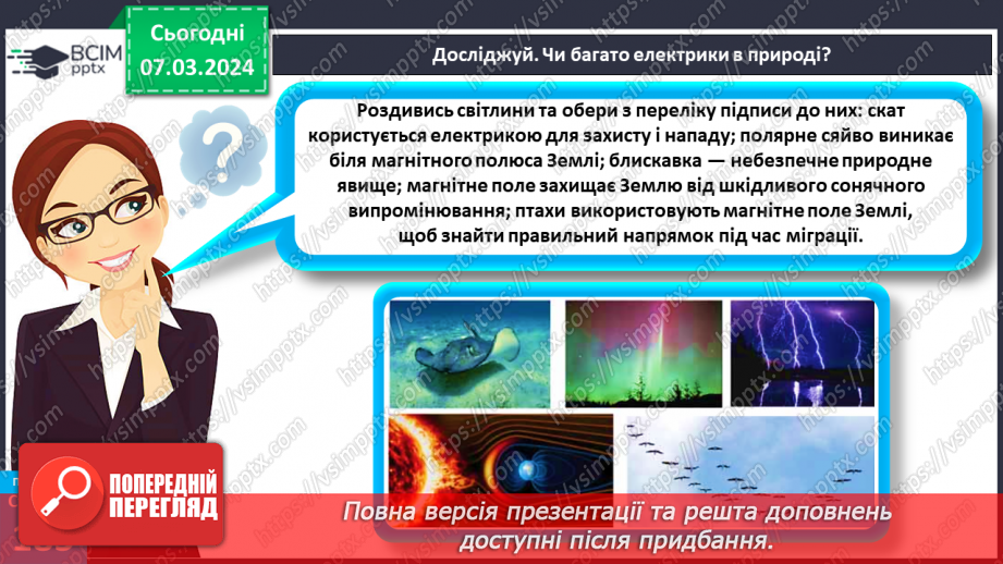 №52 - Електричні й магнітні явища в природі.6 №52 - Електричні й магнітні явища в природі.6