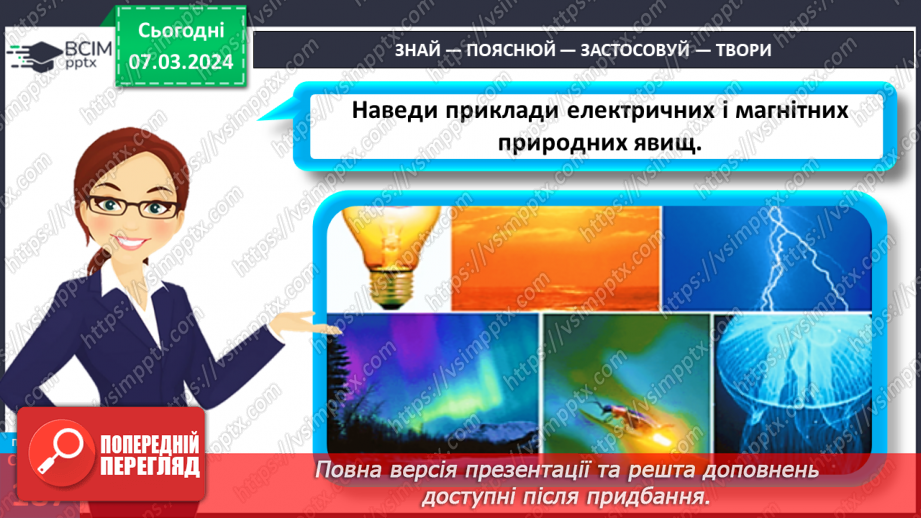 №52 - Електричні й магнітні явища в природі.16 №52 - Електричні й магнітні явища в природі.16