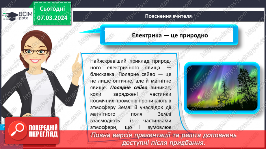 №52 - Електричні й магнітні явища в природі.10 №52 - Електричні й магнітні явища в природі.10