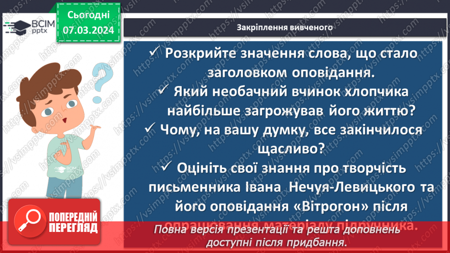 №52 - Іван Нечуй-Левицький. «Вітрогон». Образ Василька. Внутрішній світ хлопчика17 №52 - Іван Нечуй-Левицький. «Вітрогон». Образ Василька. Внутрішній світ хлопчика17