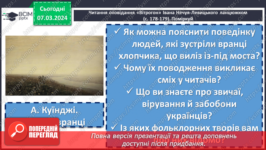 №52 - Іван Нечуй-Левицький. «Вітрогон». Образ Василька. Внутрішній світ хлопчика7 №52 - Іван Нечуй-Левицький. «Вітрогон». Образ Василька. Внутрішній світ хлопчика7