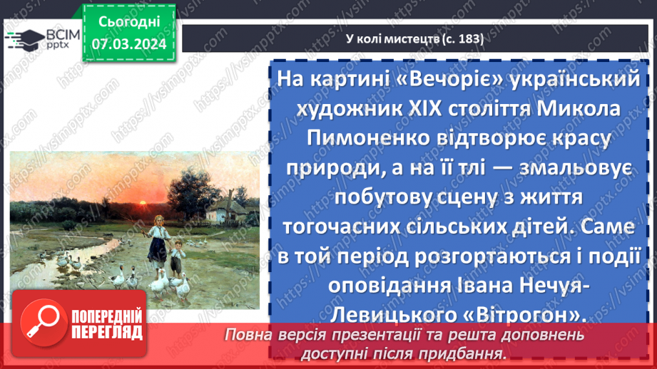 №52 - Іван Нечуй-Левицький. «Вітрогон». Образ Василька. Внутрішній світ хлопчика15 №52 - Іван Нечуй-Левицький. «Вітрогон». Образ Василька. Внутрішній світ хлопчика15