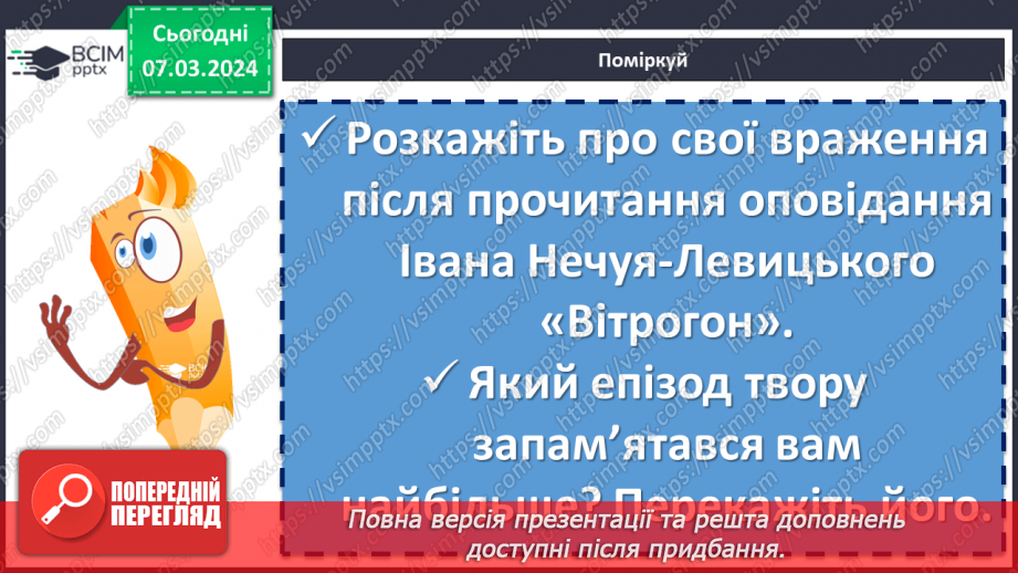 №52 - Іван Нечуй-Левицький. «Вітрогон». Образ Василька. Внутрішній світ хлопчика11 №52 - Іван Нечуй-Левицький. «Вітрогон». Образ Василька. Внутрішній світ хлопчика11