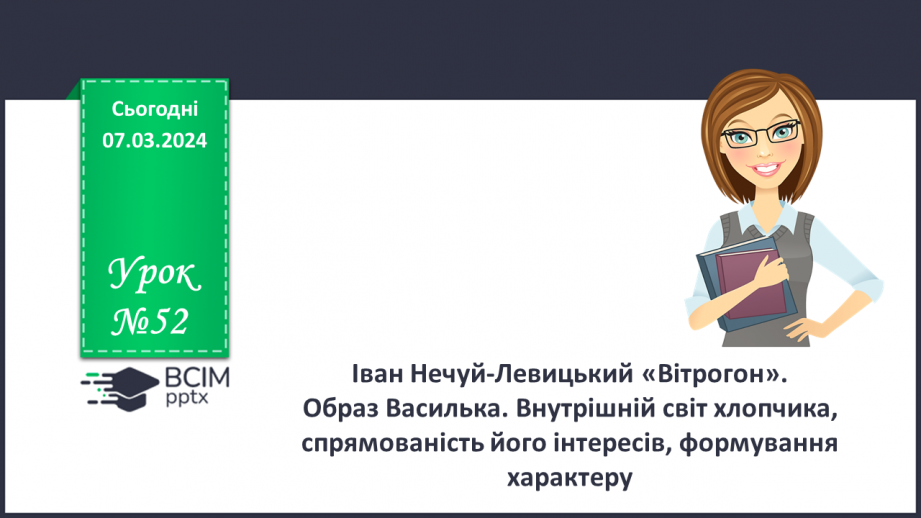 №52 - Іван Нечуй-Левицький. «Вітрогон». Образ Василька. Внутрішній світ хлопчика0 №52 - Іван Нечуй-Левицький. «Вітрогон». Образ Василька. Внутрішній світ хлопчика0