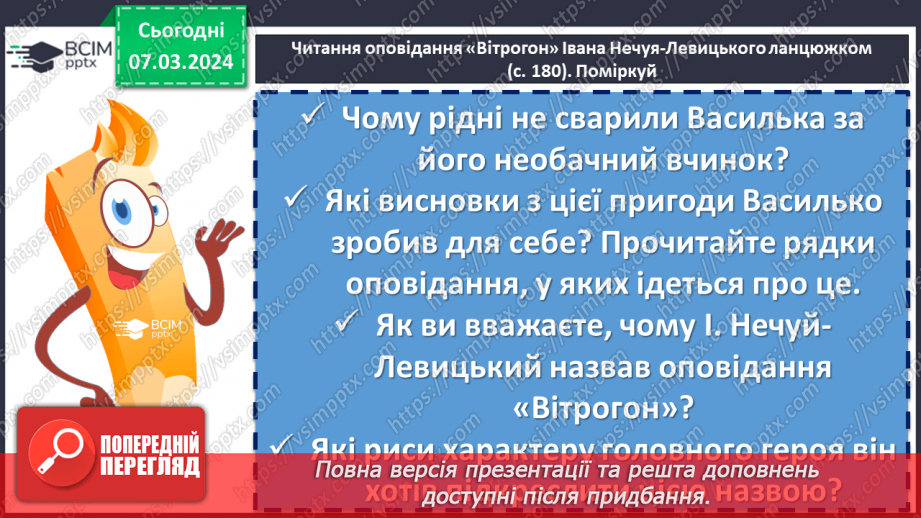 №52 - Іван Нечуй-Левицький. «Вітрогон». Образ Василька. Внутрішній світ хлопчика8 №52 - Іван Нечуй-Левицький. «Вітрогон». Образ Василька. Внутрішній світ хлопчика8