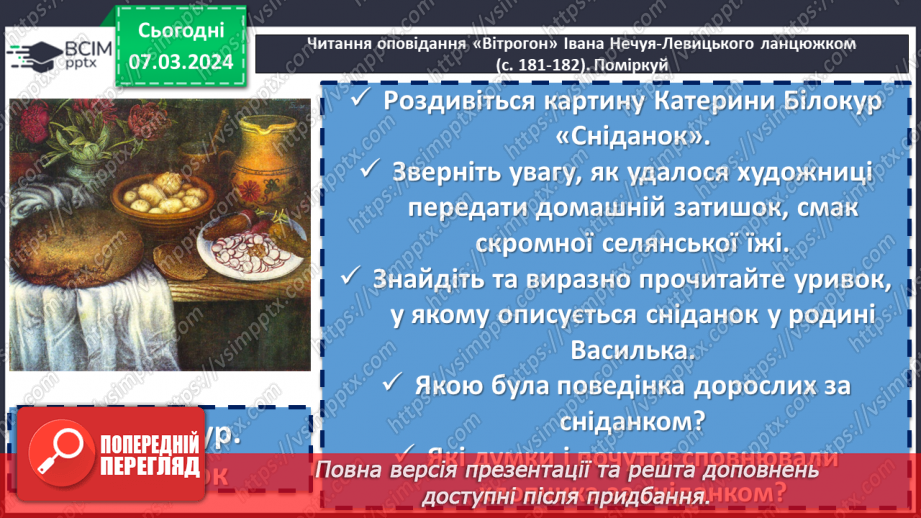 №52 - Іван Нечуй-Левицький. «Вітрогон». Образ Василька. Внутрішній світ хлопчика10 №52 - Іван Нечуй-Левицький. «Вітрогон». Образ Василька. Внутрішній світ хлопчика10