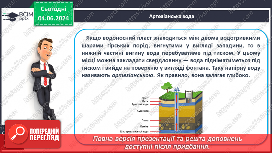 №52 - Підземні води, умови їх утворення і залягання в  земній корі11 №52 - Підземні води, умови їх утворення і залягання в  земній корі11