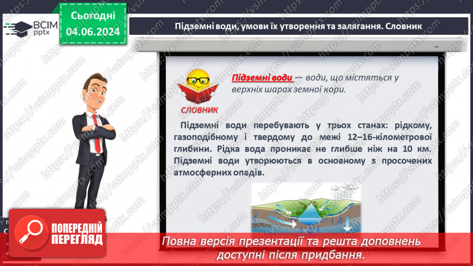 №52 - Підземні води, умови їх утворення і залягання в  земній корі5 №52 - Підземні води, умови їх утворення і залягання в  земній корі5