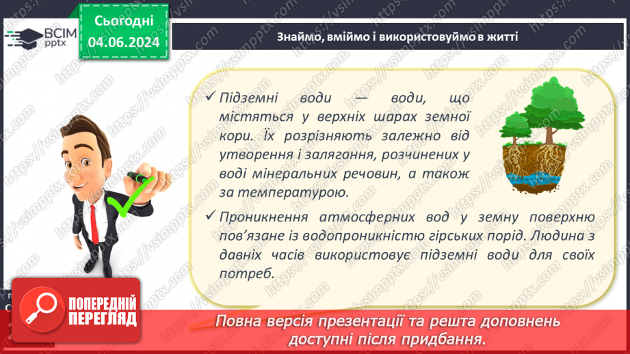 №52 - Підземні води, умови їх утворення і залягання в  земній корі21 №52 - Підземні води, умови їх утворення і залягання в  земній корі21