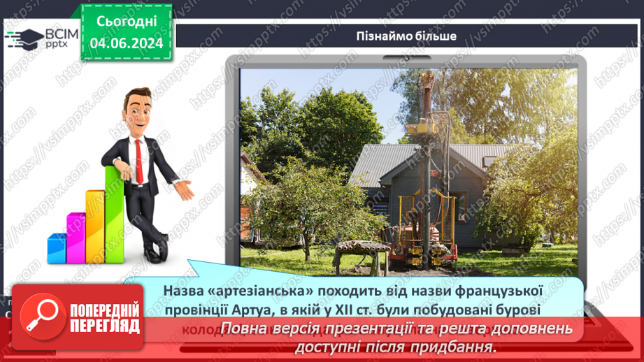 №52 - Підземні води, умови їх утворення і залягання в  земній корі12 №52 - Підземні води, умови їх утворення і залягання в  земній корі12