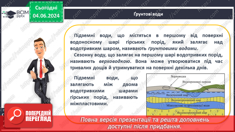 №52 - Підземні води, умови їх утворення і залягання в  земній корі10 №52 - Підземні води, умови їх утворення і залягання в  земній корі10