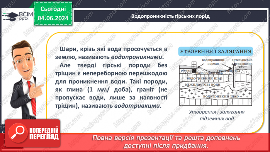 №52 - Підземні води, умови їх утворення і залягання в  земній корі8 №52 - Підземні води, умови їх утворення і залягання в  земній корі8