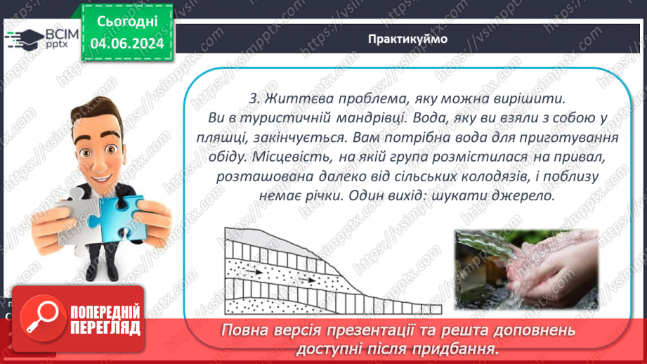 №52 - Підземні води, умови їх утворення і залягання в  земній корі25 №52 - Підземні води, умови їх утворення і залягання в  земній корі25