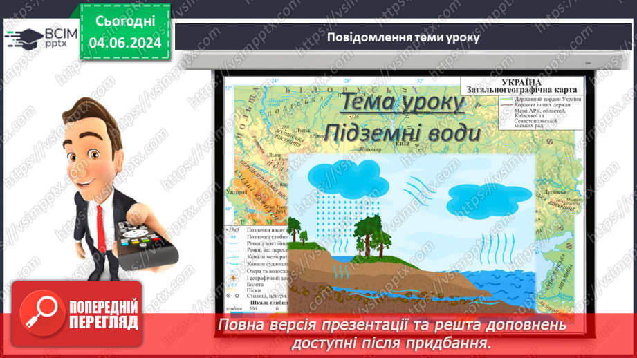 №52 - Підземні води, умови їх утворення і залягання в  земній корі3 №52 - Підземні води, умови їх утворення і залягання в  земній корі3