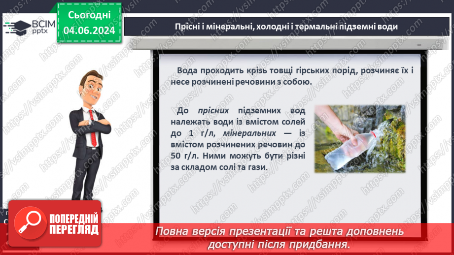 №52 - Підземні води, умови їх утворення і залягання в  земній корі15 №52 - Підземні води, умови їх утворення і залягання в  земній корі15