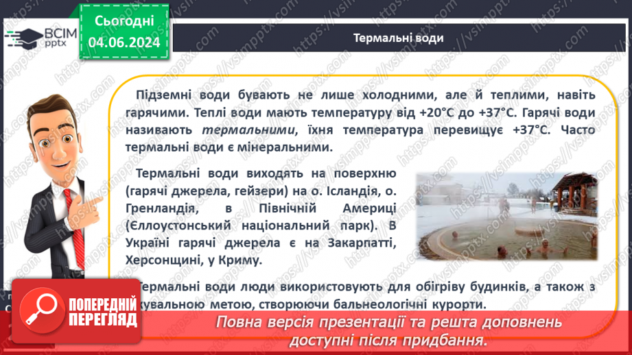 №52 - Підземні води, умови їх утворення і залягання в  земній корі19 №52 - Підземні води, умови їх утворення і залягання в  земній корі19