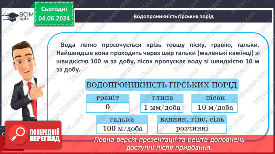 №52 - Підземні води, умови їх утворення і залягання в  земній корі7 №52 - Підземні води, умови їх утворення і залягання в  земній корі7