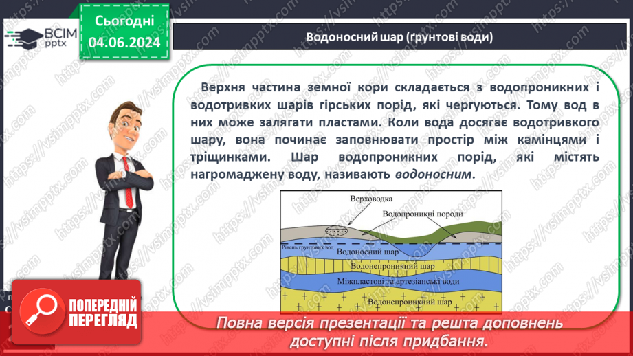 №52 - Підземні води, умови їх утворення і залягання в  земній корі9 №52 - Підземні води, умови їх утворення і залягання в  земній корі9