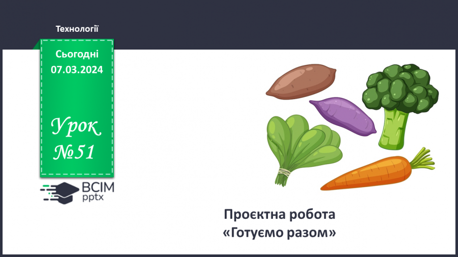 №52 - Проєктна робота «Готуємо разом».0 №52 - Проєктна робота «Готуємо разом».0