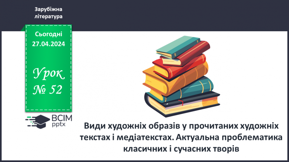 №52 - Види художніх образів у прочитаних художніх текстах і медіатекстах. Актуальна проблематика класичних і сучасних творів.0 №52 - Види художніх образів у прочитаних художніх текстах і медіатекстах. Актуальна проблематика класичних і сучасних творів.0