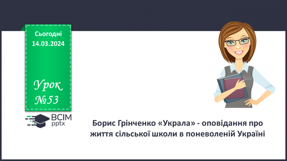 №53 - Борис Грінченко. «Украла». Розповідь про письменника, його педагогічну діяльність.0 №53 - Борис Грінченко. «Украла». Розповідь про письменника, його педагогічну діяльність.0