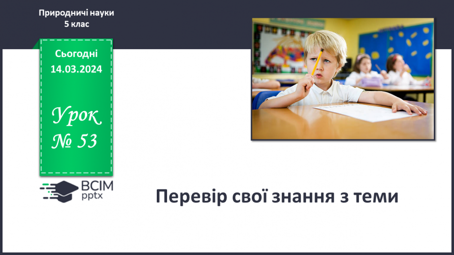 №53 - Перевір свої знання з теми.0 №53 - Перевір свої знання з теми.0
