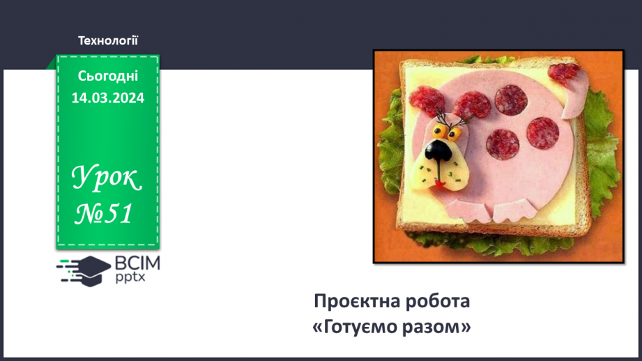 №53 - Проєктна робота «Готуємо разом».0 №53 - Проєктна робота «Готуємо разом».0