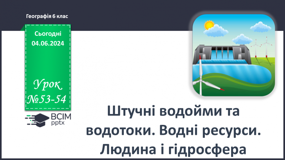 №53-54 - Штучні водойми і водотоки. Водні ресурси.0 №53-54 - Штучні водойми і водотоки. Водні ресурси.0