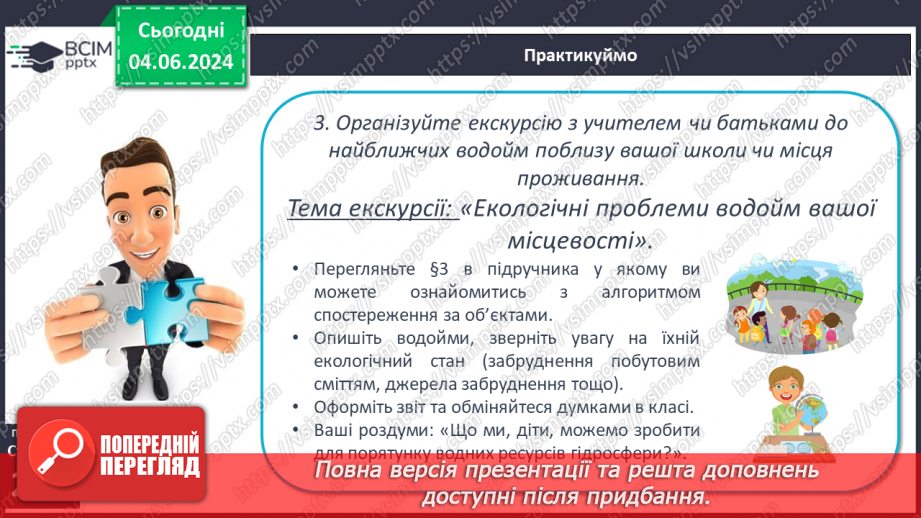 №53-54 - Штучні водойми і водотоки. Водні ресурси.26 №53-54 - Штучні водойми і водотоки. Водні ресурси.26