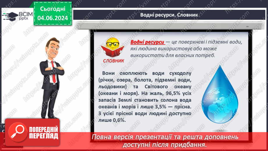 №53-54 - Штучні водойми і водотоки. Водні ресурси.16 №53-54 - Штучні водойми і водотоки. Водні ресурси.16