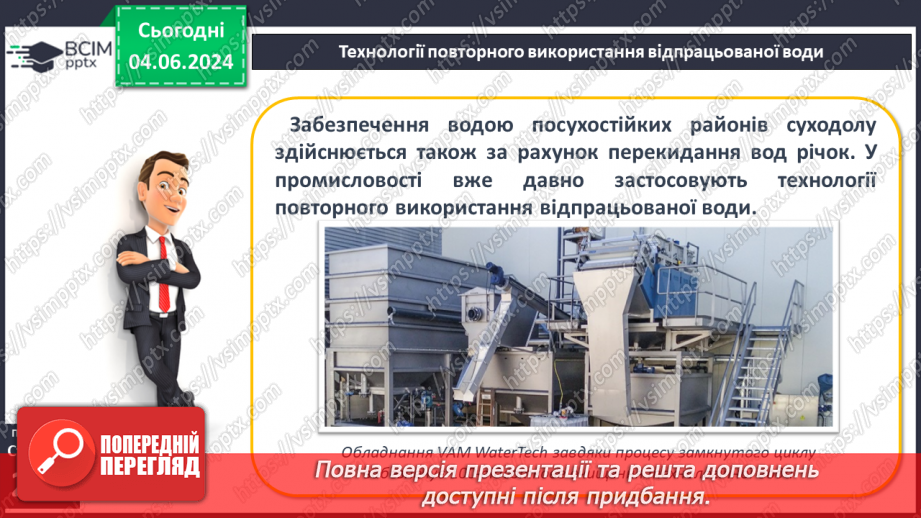 №53-54 - Штучні водойми і водотоки. Водні ресурси.20 №53-54 - Штучні водойми і водотоки. Водні ресурси.20