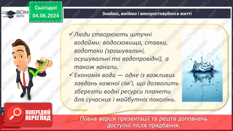 №53-54 - Штучні водойми і водотоки. Водні ресурси.22 №53-54 - Штучні водойми і водотоки. Водні ресурси.22